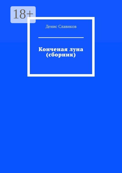 Конченая луна