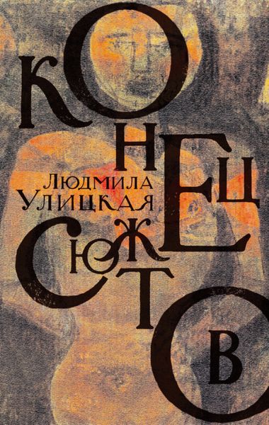 Конец сюжетов: Зеленый шатер. Первые и последние. Сквозная линия