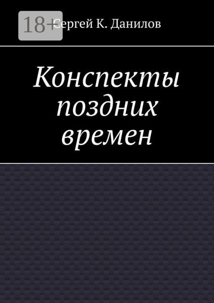 Конспекты поздних времен