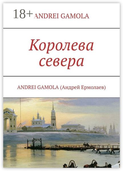 Королева севера