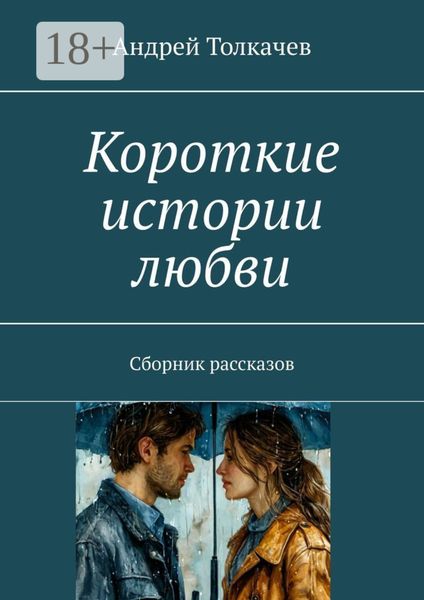 Короткие истории любви. Сборник рассказов