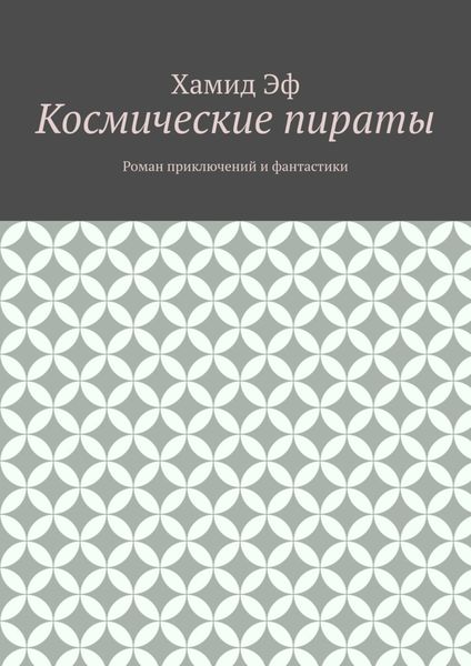 Космические пираты. Роман приключений и фантастики
