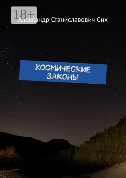 Космические Законы