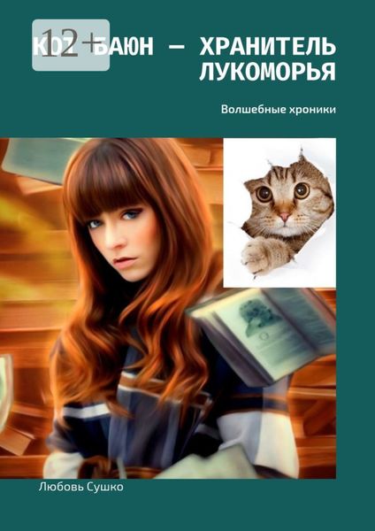 Кот Баюн – хранитель Лукоморья. Волшебные хроники