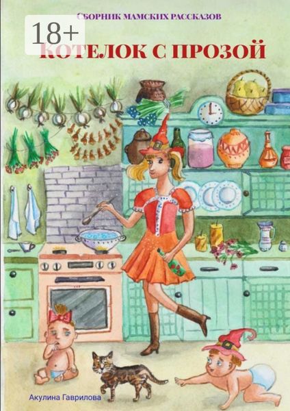 Котелок с прозой. Сборник мамских рассказов