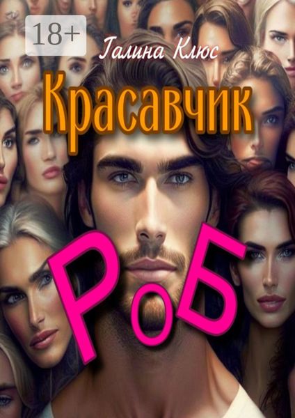 Красавчик Роб. Семейно-романтическая драма
