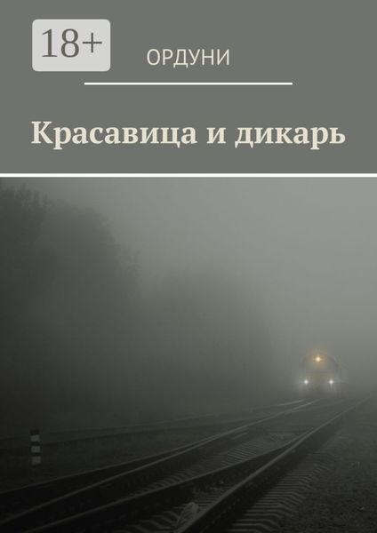 Красавица и дикарь