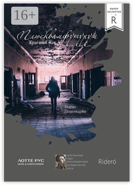 Красный мак. Плюсквамфутурум