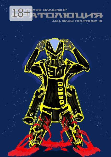 Кратолюция. 1.3.1. Флэш Пинтииба |1|