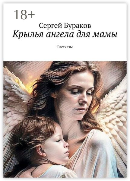Крылья ангела для мамы. Рассказы