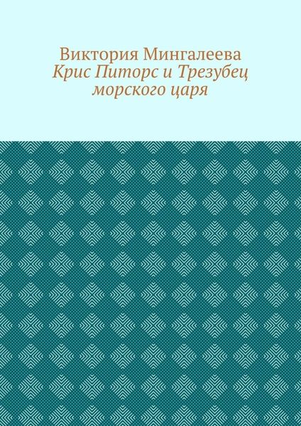 Крис Питорс и Трезубец морского царя. Книга пятая