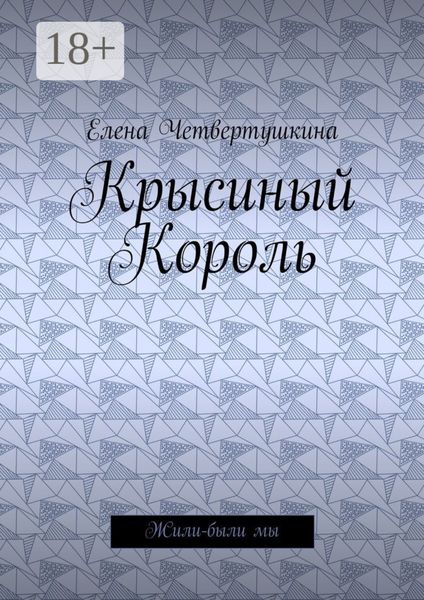 Крысиный Король. Жили-были мы