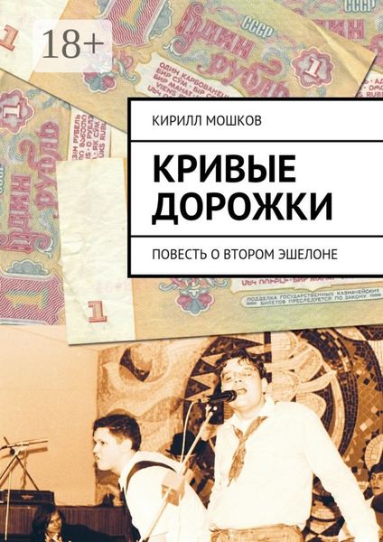 Кривые дорожки. повесть о втором эшелоне