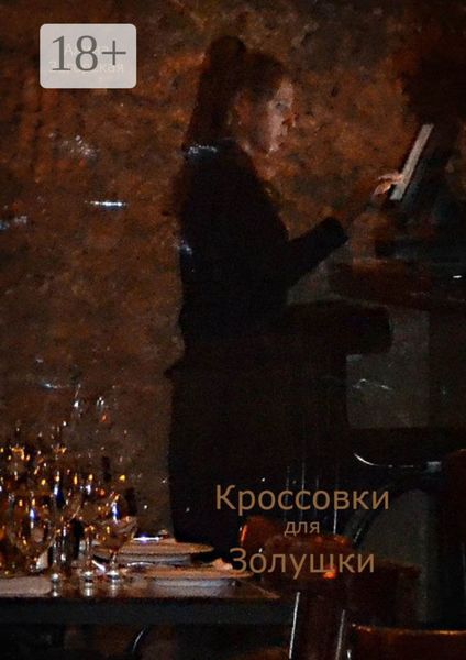 Кроссовки для Золушки. Рассказы и рассказки