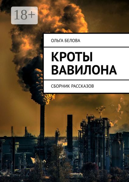 Кроты Вавилона. Сборник рассказов
