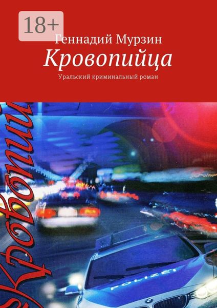 Кровопийца. Уральский криминальный роман