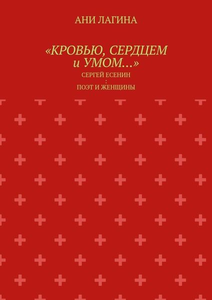 «Кровью, сердцем и умом…». Сергей Есенин: поэт и женщины