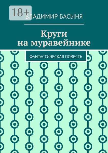 Круги на муравейнике. Фантастическая повесть