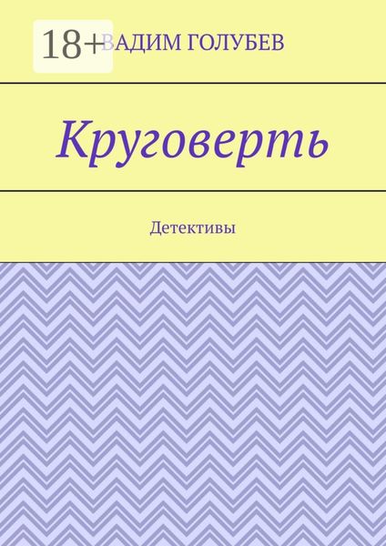Круговерть. Детективы