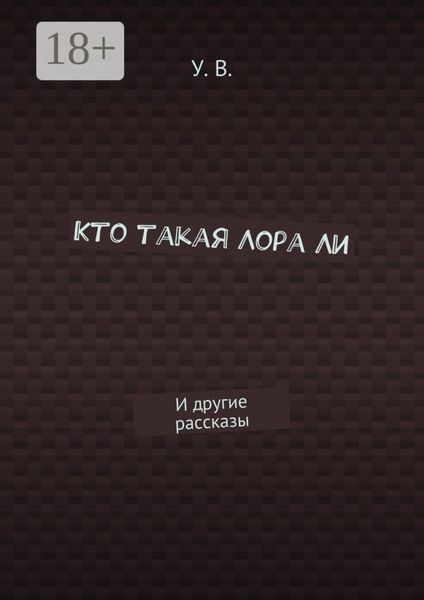 Кто такая Лора Ли. И другие рассказы