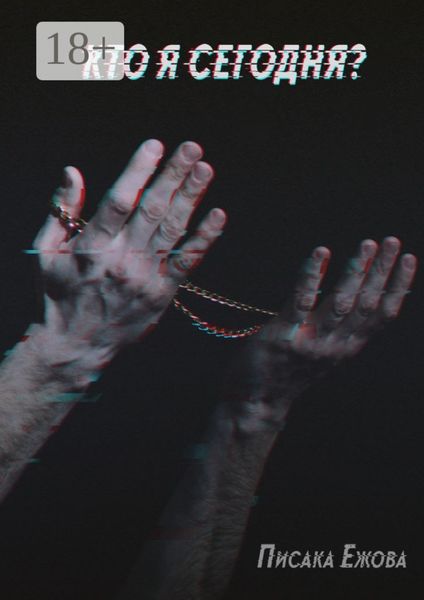Кто я сегодня?