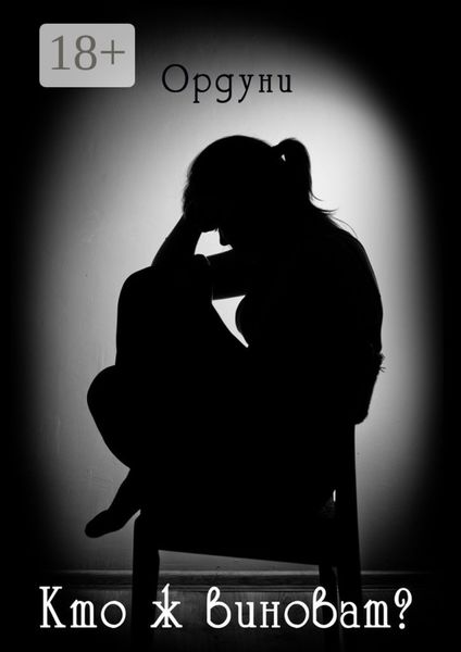 Кто ж виноват? Рассказ