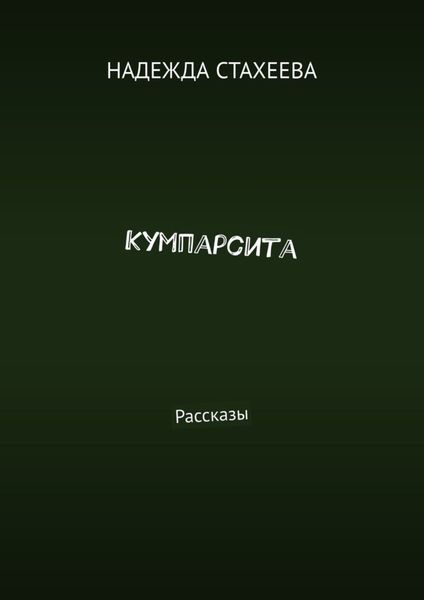 Кумпарсита