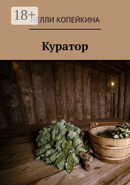 Куратор