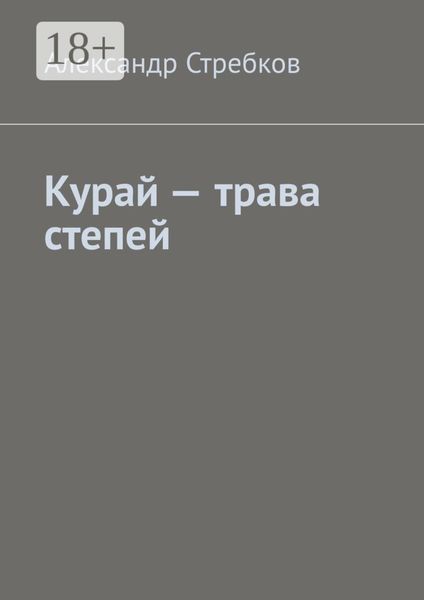 Курай – трава степей