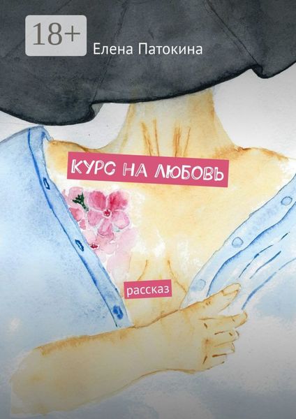 Курс на любовь. Рассказ