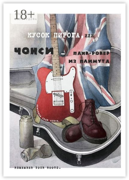 Кусок пирога, или Чонси – панк-рокер из Плимута