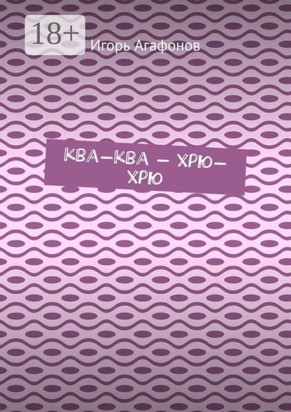 Ква-ква – хрю-хрю