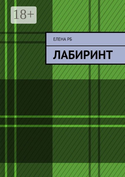 Лабиринт