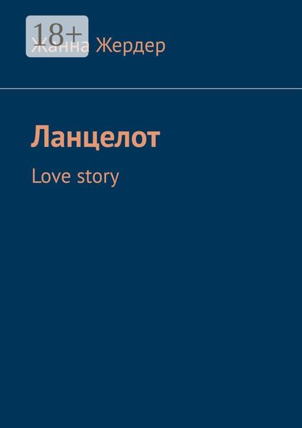 Ланцелот. Love story