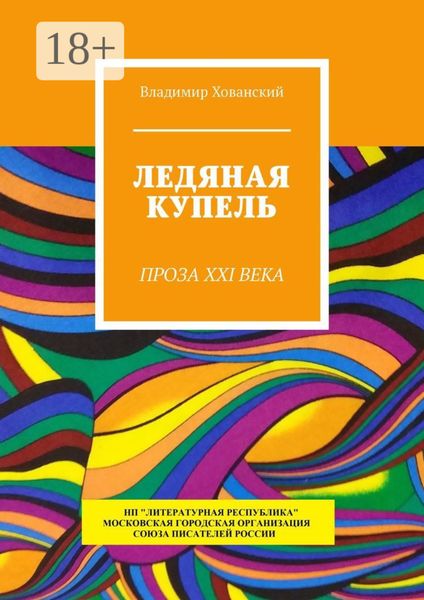 Ледяная купель. Проза XXI века