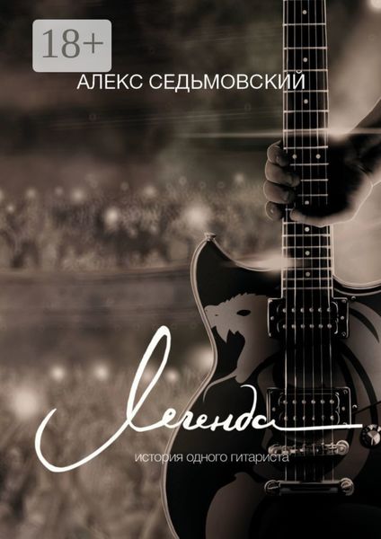 Легенда. История одного гитариста