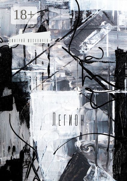Легион. Повесть