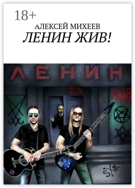ЛЕНИН ЖИВ!