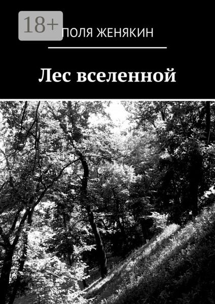 Лес вселенной