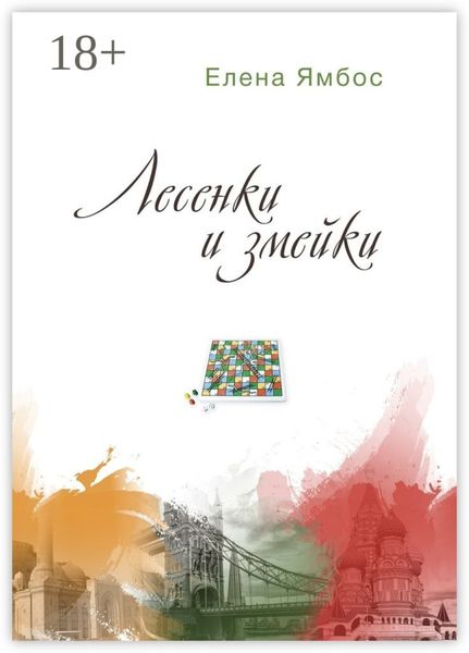 Лесенки и змейки