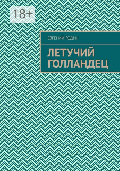 Летучий голландец