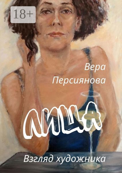 Лица. Взгляд художника