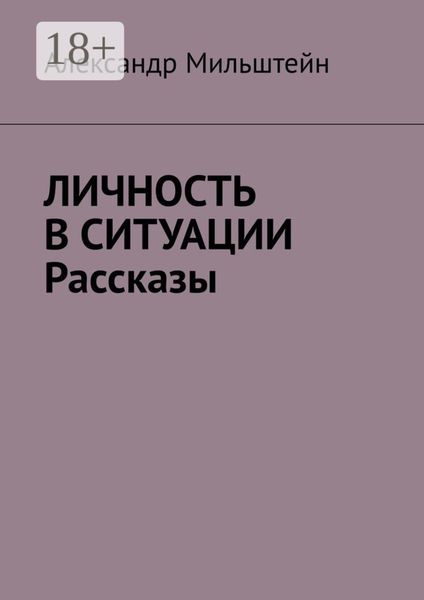 Личность в ситуации. Рассказы