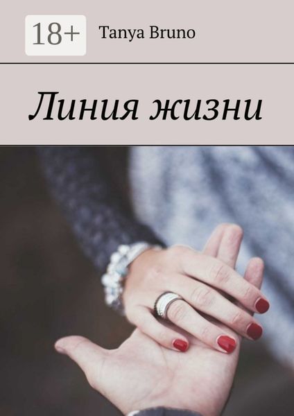 Линия жизни