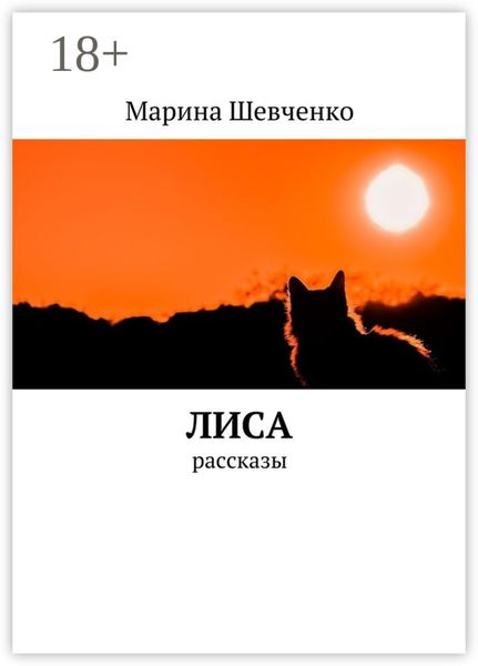 Лиса. Рассказы
