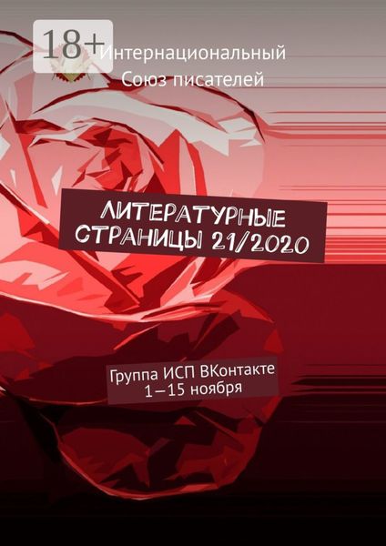 Литературные страницы 21/2020. Группа ИСП ВКонтакте. 1—15 ноября