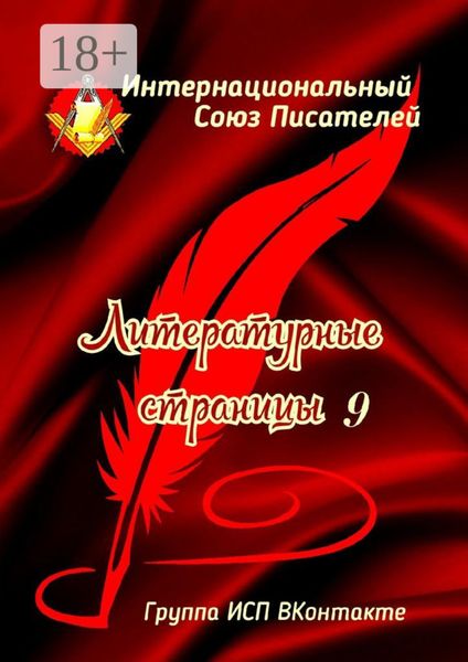 Литературные страницы – 9. Группа ИСП ВКонтакте