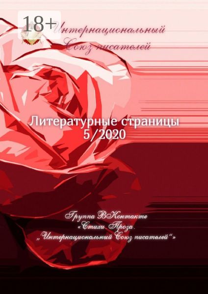 Литературные страницы 5/2020. Группа ВКонтакте «Стихи. Проза. „Интернациональный Союз писателей“»