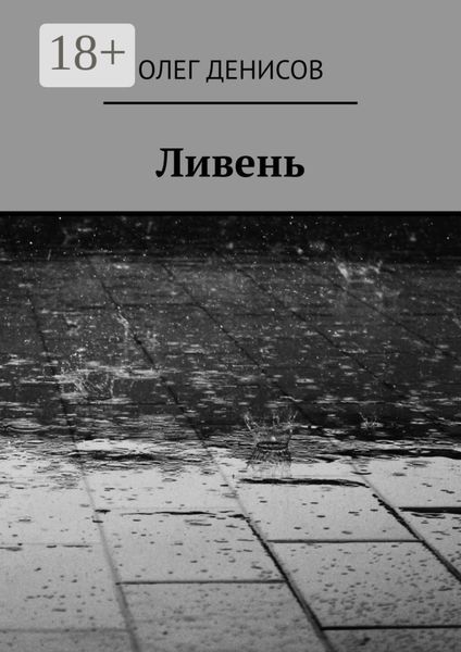 Ливень