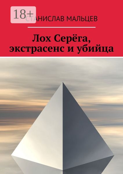 Лох Серёга, экстрасенс и убийца